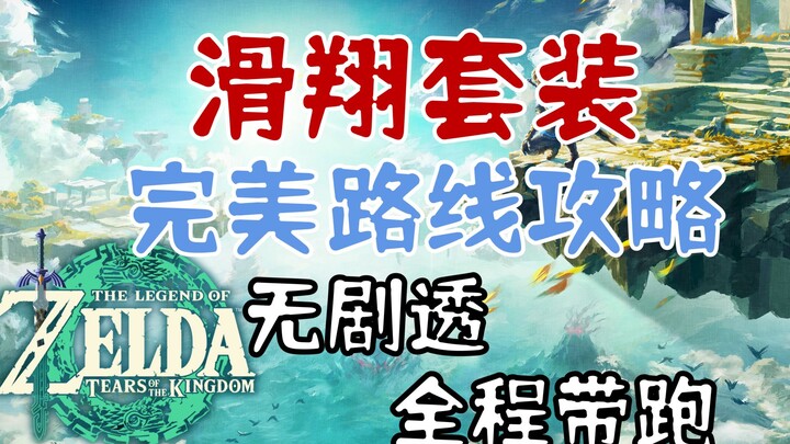 【Tears of the Kingdom】Wajib punya untuk membuka peta! Panduan rute sempurna untuk mendapatkan set te