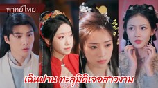 เฉินฝาน ทะลุมิติเจอสาวงาม (พากย์ไทย)