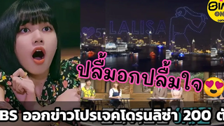 Thank You "LisaBar" บินโดรน 200 ตัวเหนือเซี่ยงไฮ้ฉลองให้ลิซ่า SiamOne