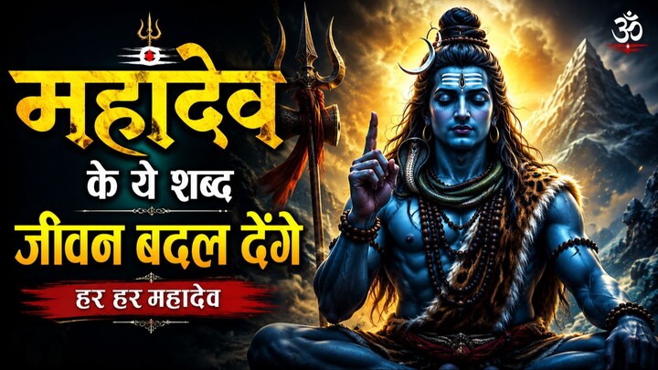 🔱 महादेव के ये शब्द जीवन बदल देंगे 🙏 | हर हर महादेव
