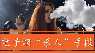 What bad intentions can e-cigarettes have? They just want to kill you.