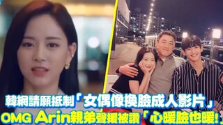 韩网请愿抵制「女偶像换脸成人影片」 OMG Arin亲弟声援被赞「心暖脸也暖！」