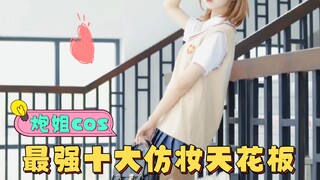 💕十大御坂美琴满级COS💕