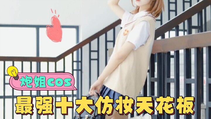 💕十大御坂美琴满级COS💕