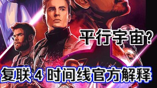 官方解释！复联4引出大量平行宇宙！