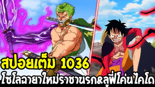 วันพีช [ สปอยเต็ม 1036 ] โซโลฉายาใหม่ ราชานรก & ลูฟี่ปะทะไคโดด้วยฮาคิราชัน !? - OverReview