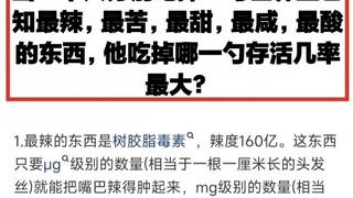 谁有勇气可以试试？那种成活率高？吃一勺极致的酸甜苦辣咸，哪一种更致命。