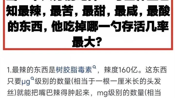 谁有勇气可以试试？那种成活率高？吃一勺极致的酸甜苦辣咸，哪一种更致命。