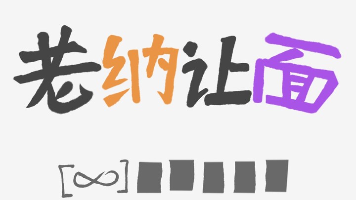 【Bengtie】Mie Laonan?