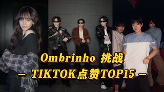 [Ombrinho] Tarian goyang baru! Fu mempertahankan posisi pertama! Karina menembus 1 juta suka! 'Ombri