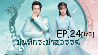 ดูซีรีย์จีน💖 บันทึกระบำสวรรค์ Dance of the Sky Empire EP 24_1