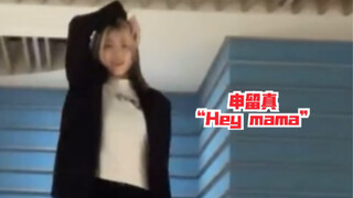 申留真带着她的Hey mama来了！