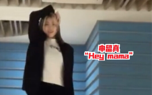 申留真带着她的Hey mama来了！