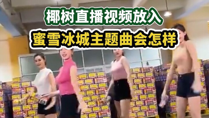 椰树直播视频蜜雪冰城版
