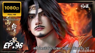 ฝืนลิขิตฟ้าข้าขอเป็นเซียน ตอนที่ 96 ซับไทย