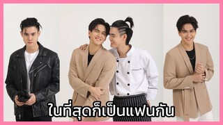 รักวุ่นวายนายรสแซ่บ : ในที่สุดก็เป็นแฟนกัน