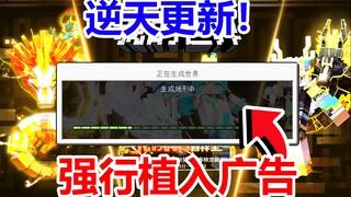 Pembaruan paling gila sepanjang sejarah Minecraft NetEase! Secara paksa memasukkan iklan skin!