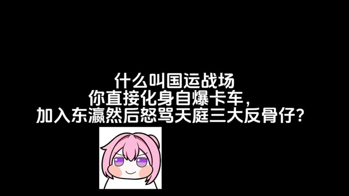 以身入局，胜天半子！