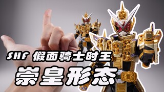 完结撒花？SHF假面骑士崇皇时王 万代 常磐庄吾 崇皇形态 时王 ZIO zi-o