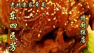 Sekilas tentang Sui Bian | Masakan Rumahan Beijing Kuno—Dongsi Minfang