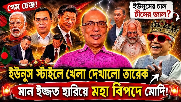 ইউনুস স্টাইলে খেলা দেখালো তারেক! মান ইজ্জত হারিয়ে দিশেহারা মোদি! Goudam Das | BD Political Guru