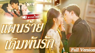 [พากย์ไทยเต็มเรื่อง] CEO ที่เป็นโสดมา 20 ปี บังเอิญไปนอนกับสาวเลี้ยงแพะ