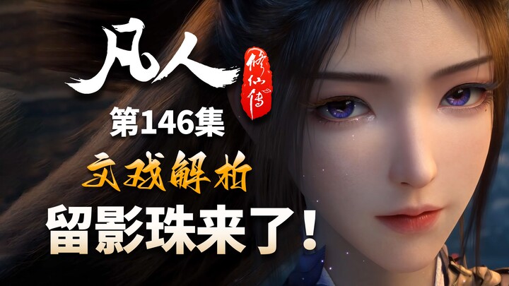 留影珠再现！韩紫二人情定，本集文戏值得细品！-【凡人修仙传解析-146】