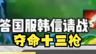 【又一】观看文艺复兴视频《夺命十三枪》津津有味😋国服韩信请战！！！