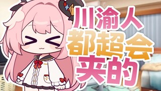 川渝人都很会夹的