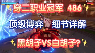 穿二冠军486，顶级博弈，思路细节详解，成功拿下