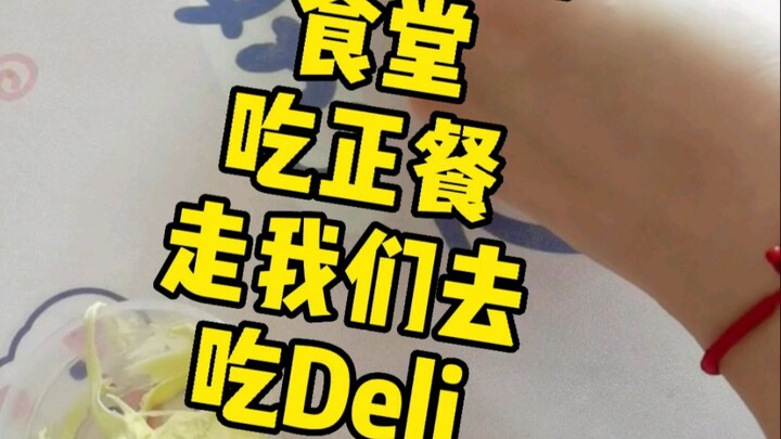 老外们的午饭我真的不懂，尤其是系主任的……哈哈哈哈哈哈