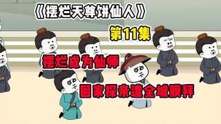 靠摆烂成为仙师，探亲遭全城膜拜！《摆烂天尊饼仙人》第11集