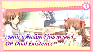 [เรลกัน แฟ้มลับคดีวิทยาศาสตร์] OP Dual Existence (เวอร์ชั่นเต็ม)_A1