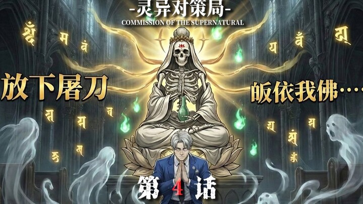 【Thế Giới Ma Quỷ 4】Bút Treo Thông U, Đụng Phải Lệnh Cấm Trời Xanh – Trong Gác Bắc Truy Tìm K, Chiến 