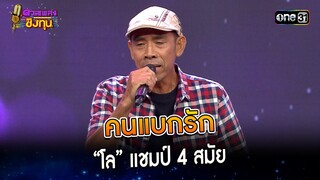 คนแบกรัก : “โล” แชมป์ 4 สมัย  | Highlight ดวลเพลงชิงทุน2023 Ep.1396 | 30 ต.ค.66