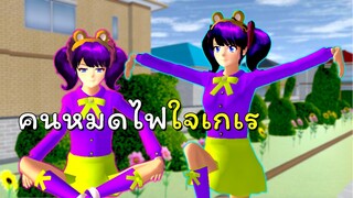 คนหมดไฟไม่เจ็บใจเท่าเทอหมดรักฉัน ตอนที่ 2 | SAKURA School Simulator 🌸