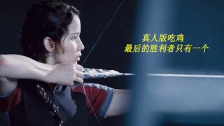 真人版吃鸡 必须杀死所有参赛者才能活到最后  《饥饿游戏》！