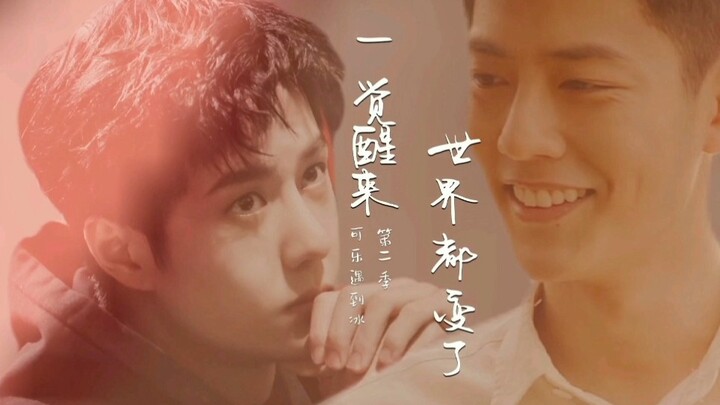 【占山为王／顾一野x谢允】一觉醒来后 世界都变了 第一集 （可乐遇到冰第二季）