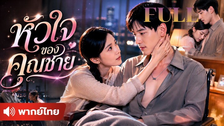 เมื่อสาวใช้หนี้แทนพ่อ ต้องมาดูแลทายาทผู้พิการที่หมดหวัง จนความรักเปลี่ยนชีวิตของทั้งคู่ตลอดกาล !