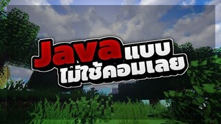 สอนเล่นมายคราคอม ในมือถือ | Minecraft