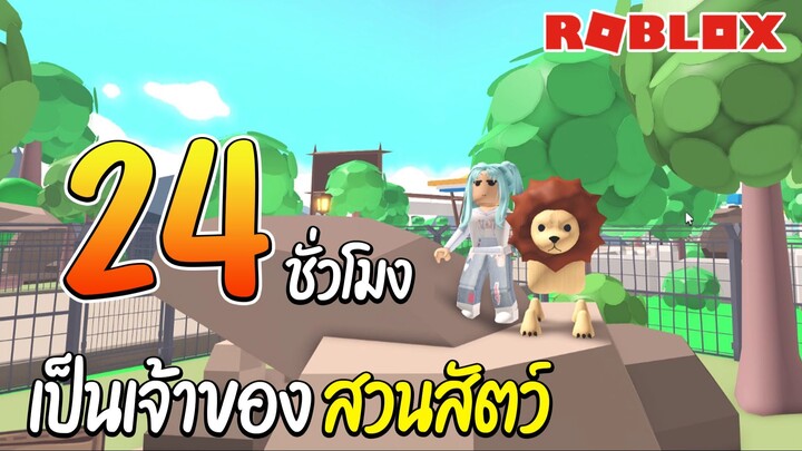 Roblox เปิดสวนสัตว์ 24 ชั่วโมง