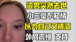 '我爸死了 我没告诉小三他去世的消息'