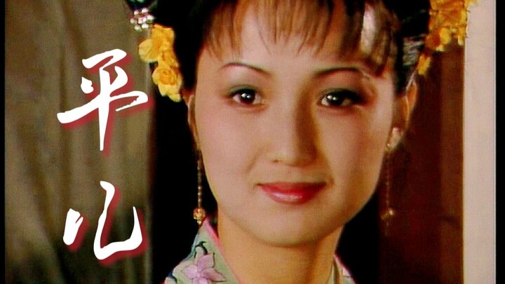 [1987 TV Adaptation of Dream of the Red Chamber] Ping’er: “Back then, I was with four maids; some ha