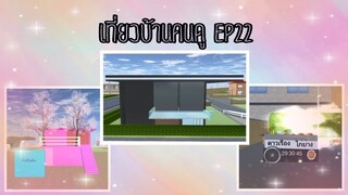 เที่ยวบ้านคนดูep22|sakura school simulator 🤩✨