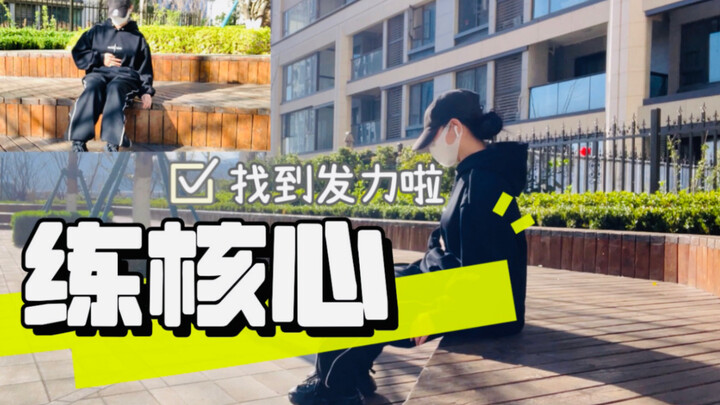 Ngồi một chỗ cũng tập được!! Lõi cơ yếu thì nhảy không vững/ Bắt đầu luyện tập! Chia sẻ kỹ thuật nền