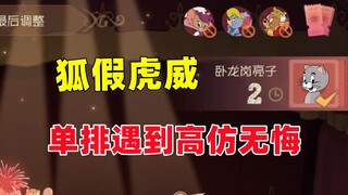 猫和老鼠手游：狐假虎威 单排遇到无悔...的高仿~