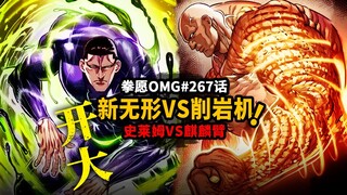 【拳愿OMG#267】加纳咢vs尤里乌斯起手开大！进化无形VS弑神削岩机！