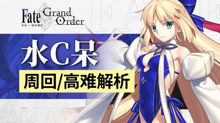 【FGO Chăn bông】Saber nước ngốc/Saber đen nhỏ/Saber hươu lùn — Chi tiết về farm vòng 90++ & thử thách