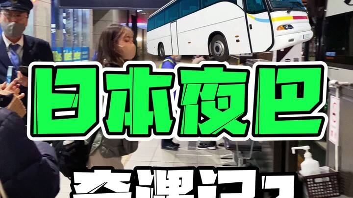 😭 Bus malam mewah banget di Jepang bikin aku meragukan kehidupanku...!