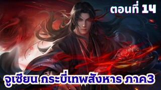 จูเซียนกระบี่เทพสังหารภาค 3 ตอนที่ 14 ซับไทย